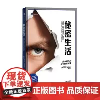秘密生活 数字时代的三个真实故事 译文纪实 安德鲁·奥黑根 著 文学