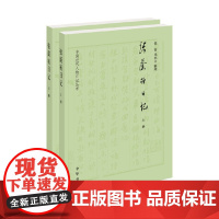 张荫桓日记 全二册 中国近代人物日记丛刊 马忠文等 著 历史