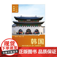 韩国 第三版 董向荣等 著 旅游地图