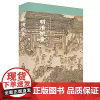 明清饮食 从食自然到知风味 伊永文 著 历史