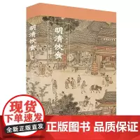 明清饮食 御膳 宴饮 日常食俗 伊永文 著 历史