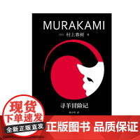 寻羊冒险记 村上春树 著 小说