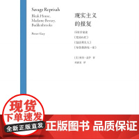 现实主义的报复 历史学家读 荒凉山庄 包法利夫人 布登勃洛克一家 彼得·盖伊 著 文学