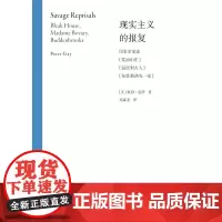 现实主义的报复 历史学家读 荒凉山庄 包法利夫人 布登勃洛克一家 彼得·盖伊 著 文学