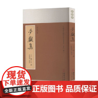 梦观集 校勘本 江静 著 经济