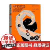 寻求修复 人机合成的前沿故事 哈利·帕克 著 文学
