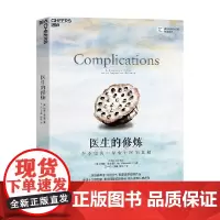 医生的修炼 在不完美中探索行医的真相 阿图·葛文德 著 社会学