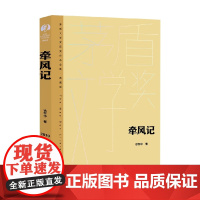 牵风记 徐怀中 著 小说