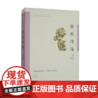 杜牧诗选 中华古典文学选本丛书 胡可先 编著 国学古籍