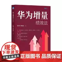 华为增量绩效法 张明等 著 管理