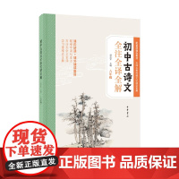 初中古诗文全注全译全解 八年级 胡志军 编著 文化