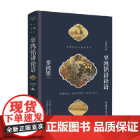 辜鸿铭讲论语 辜鸿铭 著 文化