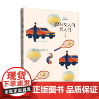 没有女人的男人们 村上春树 著 小说
