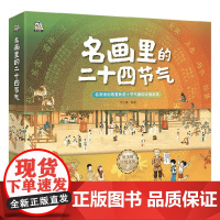 名画里的二十四节气 全四册 7-14岁 文小通 著 科普百科