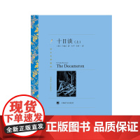 十日谈 上 下 译文名著精选 卜伽丘 著 小说
