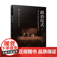 政治仪式 权力生产和再生产的政治文化分析 修订本 王海洲 著 政治