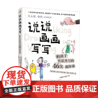 说说画画写写 和孩子共读共写的46次迷你课 玛莎·霍恩等 著 家教