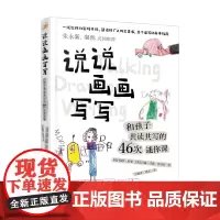 说说画画写写 和孩子共读共写的46次迷你课 玛莎·霍恩等 著 家教