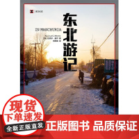 东北游记 译文纪实 迈克尔·麦尔 著 文学
