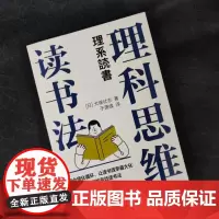 理科思维读书法 犬塚壮志 著 励志