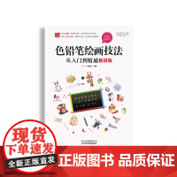 色铅笔绘画技法从入门到精通 精讲版 GOOD COLOR编辑部 著 绘画
