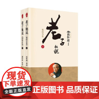 老子他说 初续合集 南怀瑾 著 国学古籍