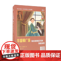 床头灯英语 5000词读物 华盛顿广场 亨利·詹姆斯 著 外语学习