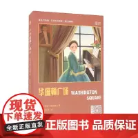 床头灯英语 5000词读物 华盛顿广场 亨利·詹姆斯 著 外语学习