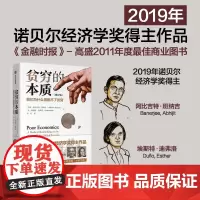 贫穷的本质 我们为什么摆脱不了贫穷 修订版 阿比吉特班纳吉等著 2019年诺贝尔经济学奖得主作品