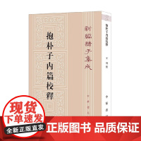 抱朴子内篇校释 新编诸子集成 葛洪 著 国学古籍