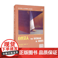 床头灯英语 5000词读物 英汉对照 白衣女人 威尔基·柯林斯 著 外语学习