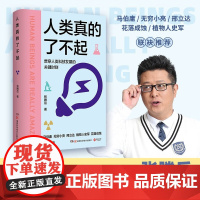 人类真的了不起 张腾岳 著 科普读物