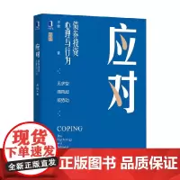 应对 债券投资心理与行为 王健 著 金融与投资