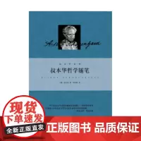 叔本华哲学随笔 叔本华 著 哲学