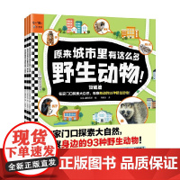原来城市里有这么多野生动物全3册 3-10岁 儿童俱乐部 著 科普百科