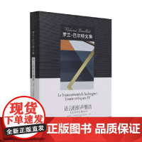 语言的轻声细语 文艺批评文集之四 罗兰 巴尔特文集 罗兰•巴尔特 著 文学