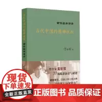当代中国的精神挑战童世骏讲演录 童世骏 著 哲学