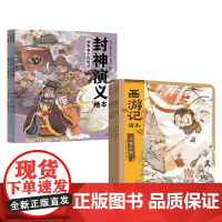 西游记绘本平装版 6-10+封神演义绘本 3-12岁 狐狸家 著 儿童绘本
