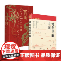 地名里的中国+翦商 李硕等 著 历史