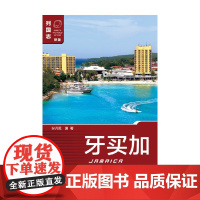 牙买加 秦善进 著 政治军事