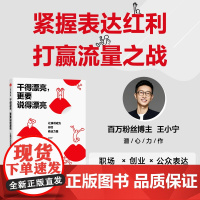 干得漂亮 更要说得漂亮 让演讲成为你的商业力量 王小宁 著 一套可落地 可变现 可复制的商业演讲模式