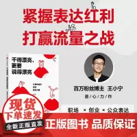 干得漂亮 更要说得漂亮 让演讲成为你的商业力量 王小宁 著 一套可落地 可变现 可复制的商业演讲模式