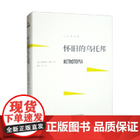 怀旧的乌托邦 齐格蒙特·鲍曼 著 社会科学