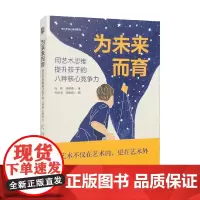 为未来而育 用艺术思维提升孩子的八种核心竞争力 玛修等 著 艺术