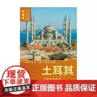 土耳其 郭长刚 著 政治军事