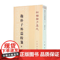 抱朴子外篇校笺 下 新编诸子集成 杨明照 著 国学古籍