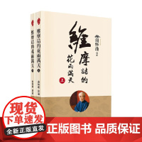 维摩诘的花雨满天 全二册 新版 南怀瑾 著 国学古籍