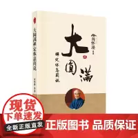 大圆满禅定休息简说 新版 南怀瑾 著 国学古籍