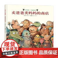 卖爸爸卖妈妈的商店 3-6岁 旁帝 著 手工游戏