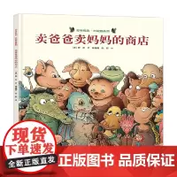 卖爸爸卖妈妈的商店 3-6岁 旁帝 著 手工游戏